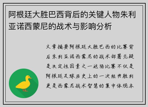 阿根廷大胜巴西背后的关键人物朱利亚诺西蒙尼的战术与影响分析