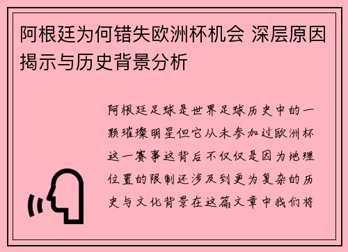 阿根廷为何错失欧洲杯机会 深层原因揭示与历史背景分析