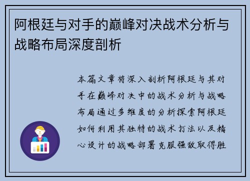 阿根廷与对手的巅峰对决战术分析与战略布局深度剖析