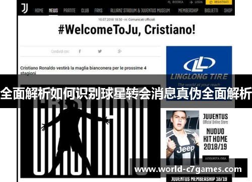 全面解析如何识别球星转会消息真伪全面解析