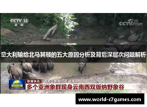 意大利输给北马其顿的五大原因分析及背后深层次问题解析