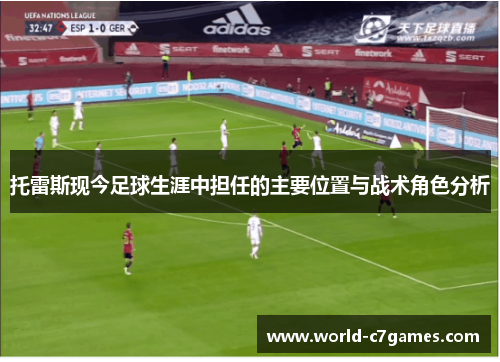 托雷斯现今足球生涯中担任的主要位置与战术角色分析