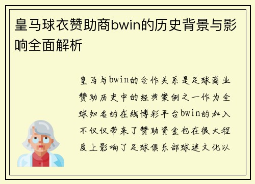 皇马球衣赞助商bwin的历史背景与影响全面解析