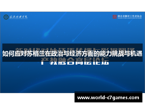如何应对苏格兰在政治与经济方面的能力挑战与机遇