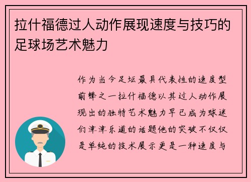 拉什福德过人动作展现速度与技巧的足球场艺术魅力