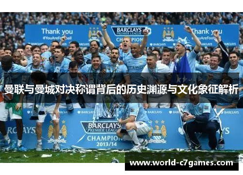 曼联与曼城对决称谓背后的历史渊源与文化象征解析