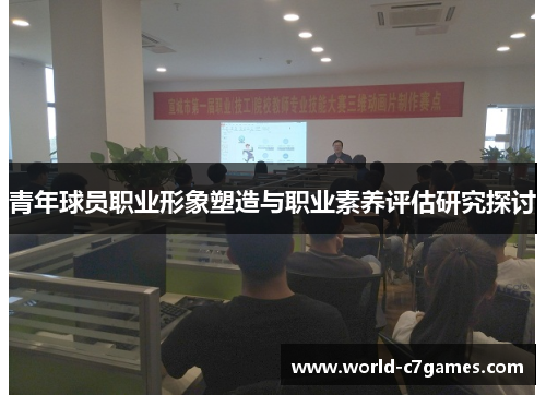青年球员职业形象塑造与职业素养评估研究探讨
