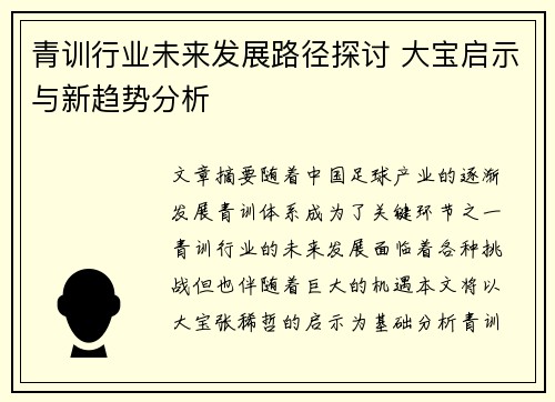 青训行业未来发展路径探讨 大宝启示与新趋势分析