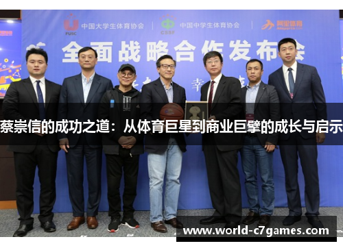 蔡崇信的成功之道：从体育巨星到商业巨擘的成长与启示