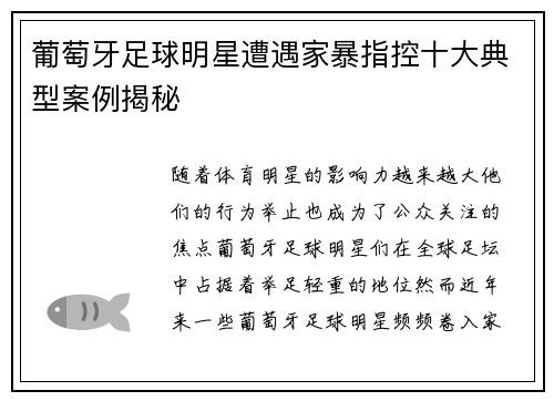 葡萄牙足球明星遭遇家暴指控十大典型案例揭秘
