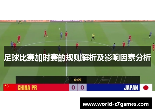 足球比赛加时赛的规则解析及影响因素分析