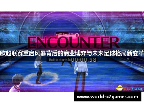欧超联赛重启风暴背后的商业博弈与未来足球格局新变革