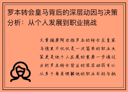 罗本转会皇马背后的深层动因与决策分析：从个人发展到职业挑战