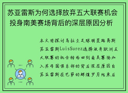 苏亚雷斯为何选择放弃五大联赛机会 投身南美赛场背后的深层原因分析