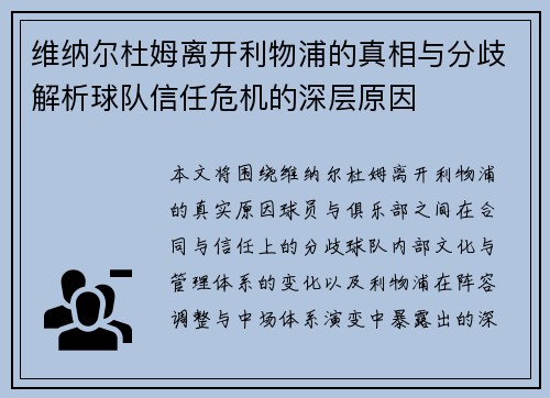 维纳尔杜姆离开利物浦的真相与分歧解析球队信任危机的深层原因