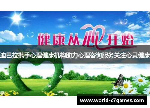 迪巴拉携手心理健康机构助力心理咨询服务关注心灵健康 迪巴拉携手心理健康机构助力心理咨询服务关注心灵健康