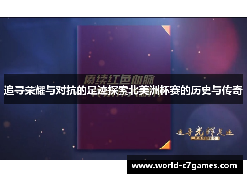 追寻荣耀与对抗的足迹探索北美洲杯赛的历史与传奇