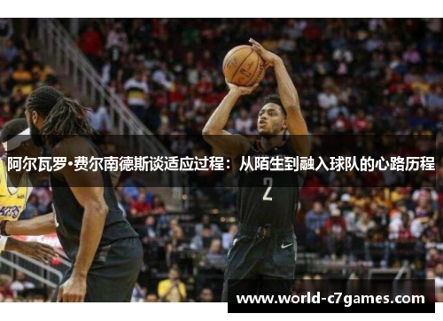 阿尔瓦罗·费尔南德斯谈适应过程:从陌生到融入球队的心路历程 阿尔瓦罗·费尔南德斯谈适应过程:从陌生到融入球队的心路历程