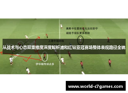 从战术与心态双重维度深度解析浦和红钻亚冠赛场整体表现路径全貌 从战术与心态双重维度深度解析浦和红钻亚冠赛场整体表现路径全貌