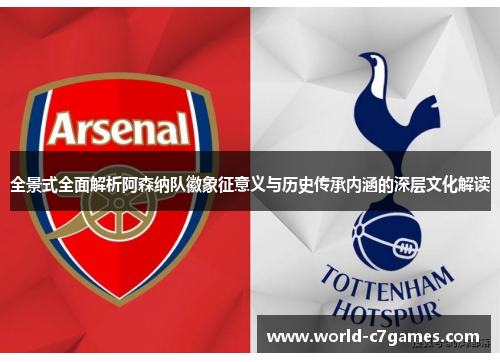 全景式全面解析阿森纳队徽象征意义与历史传承内涵的深层文化解读 全景式全面解析阿森纳队徽象征意义与历史传承内涵的深层文化解读