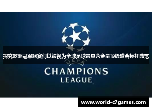 探究欧洲冠军联赛何以被视为全球足球最具含金量顶级盛会标杆典范 探究欧洲冠军联赛何以被视为全球足球最具含金量顶级盛会标杆典范