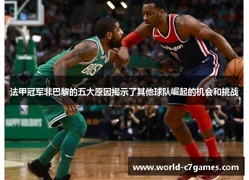 法甲冠军非巴黎的五大原因揭示了其他球队崛起的机会和挑战 法甲冠军非巴黎的五大原因揭示了其他球队崛起的机会和挑战