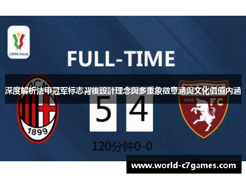 深度解析法甲冠军标志背後設計理念與多重象徵意涵與文化價值內涵 深度解析法甲冠军标志背後設計理念與多重象徵意涵與文化價值內涵