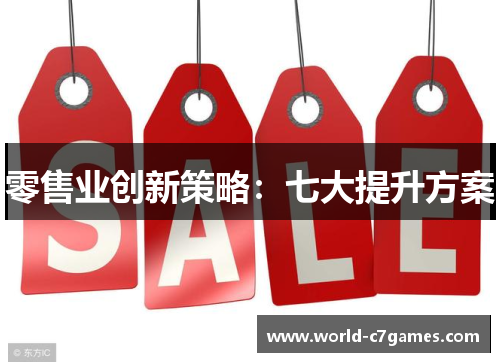 零售业创新策略：七大提升方案
