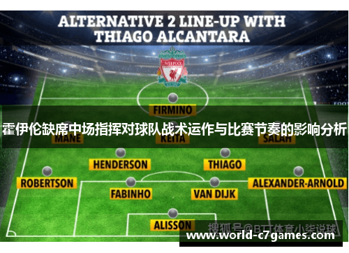 霍伊伦缺席中场指挥对球队战术运作与比赛节奏的影响分析 霍伊伦缺席中场指挥对球队战术运作与比赛节奏的影响分析