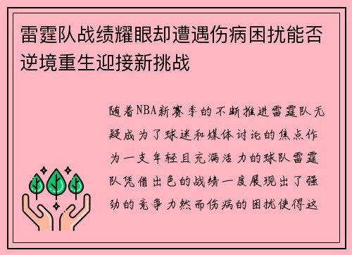 雷霆队战绩耀眼却遭遇伤病困扰能否逆境重生迎接新挑战 雷霆队战绩耀眼却遭遇伤病困扰能否逆境重生迎接新挑战