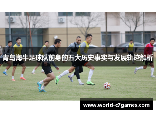 青岛海牛足球队前身的五大历史事实与发展轨迹解析