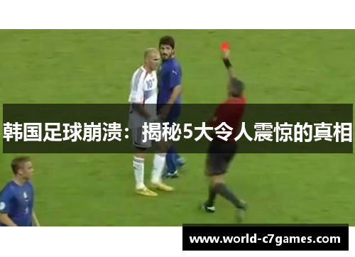 韩国足球崩溃：揭秘5大令人震惊的真相