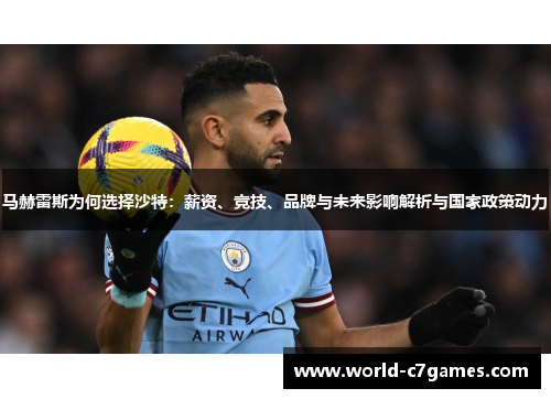 马赫雷斯为何选择沙特:薪资、竞技、品牌与未来影响解析与国家政策动力 马赫雷斯为何选择沙特:薪资、竞技、品牌与未来影响解析与国家政策动力