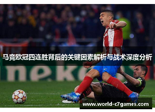 马竞欧冠四连胜背后的关键因素解析与战术深度分析