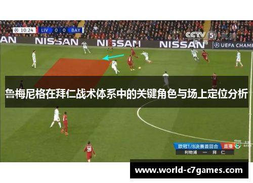鲁梅尼格在拜仁战术体系中的关键角色与场上定位分析 鲁梅尼格在拜仁战术体系中的关键角色与场上定位分析