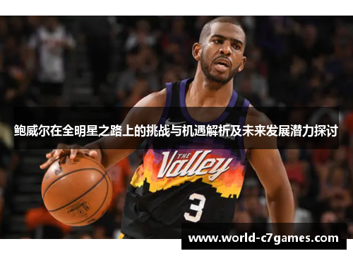 鲍威尔在全明星之路上的挑战与机遇解析及未来发展潜力探讨