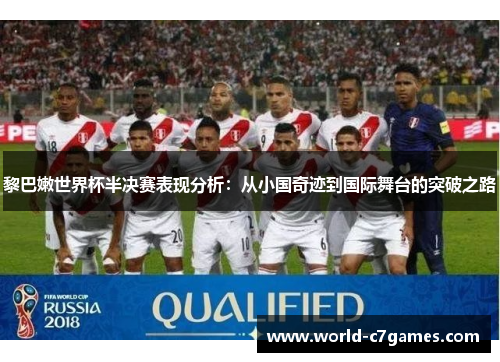 黎巴嫩世界杯半决赛表现分析：从小国奇迹到国际舞台的突破之路