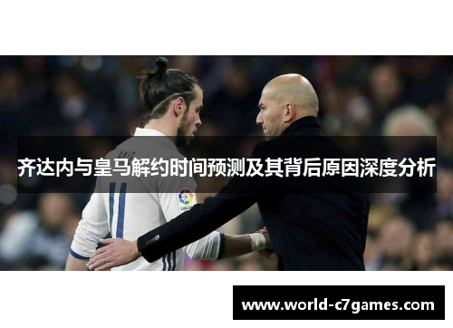 齐达内与皇马解约时间预测及其背后原因深度分析