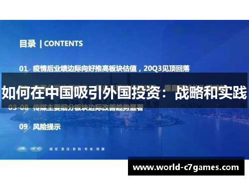 如何在中国吸引外国投资：战略和实践