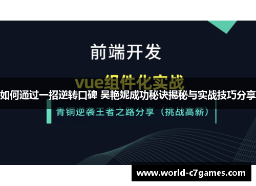 如何通过一招逆转口碑 吴艳妮成功秘诀揭秘与实战技巧分享