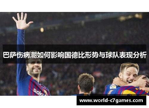 巴萨伤病潮如何影响国德比形势与球队表现分析