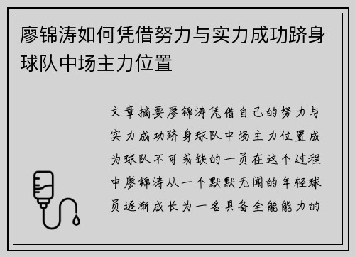 廖锦涛如何凭借努力与实力成功跻身球队中场主力位置