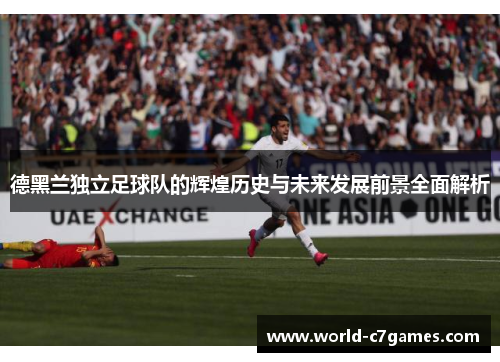 德黑兰独立足球队的辉煌历史与未来发展前景全面解析